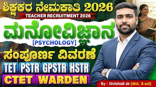 ಶಿಕ್ಷಕರ ನೇಮಕಾತಿ 2026 | ಮನೋವಿಜ್ಞಾನ (Psychology) Complete Class | TET PSTR GPSTR HSTR | Shrishail Sir