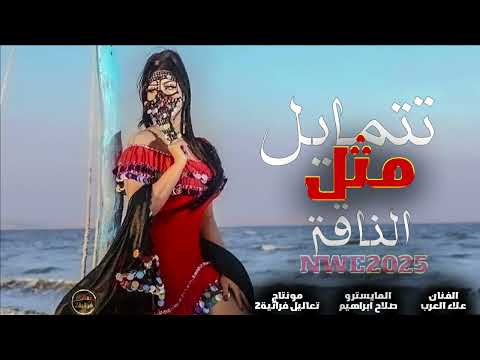 تتمايل مثل الناقه جوبى علاء العرب دبكات2025