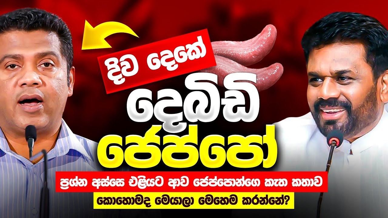 දිව දෙකේ දෙබිඩි ජෙප්පෝ 
