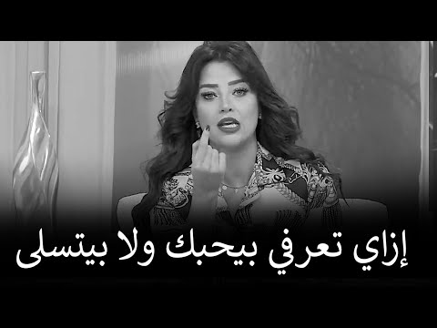 ازاي تعرفي ان الراجل دا بيتسلى بيكي ولا بيحبك بجد علامات مهمة هتكشفه ليكي رضوى الشربيني