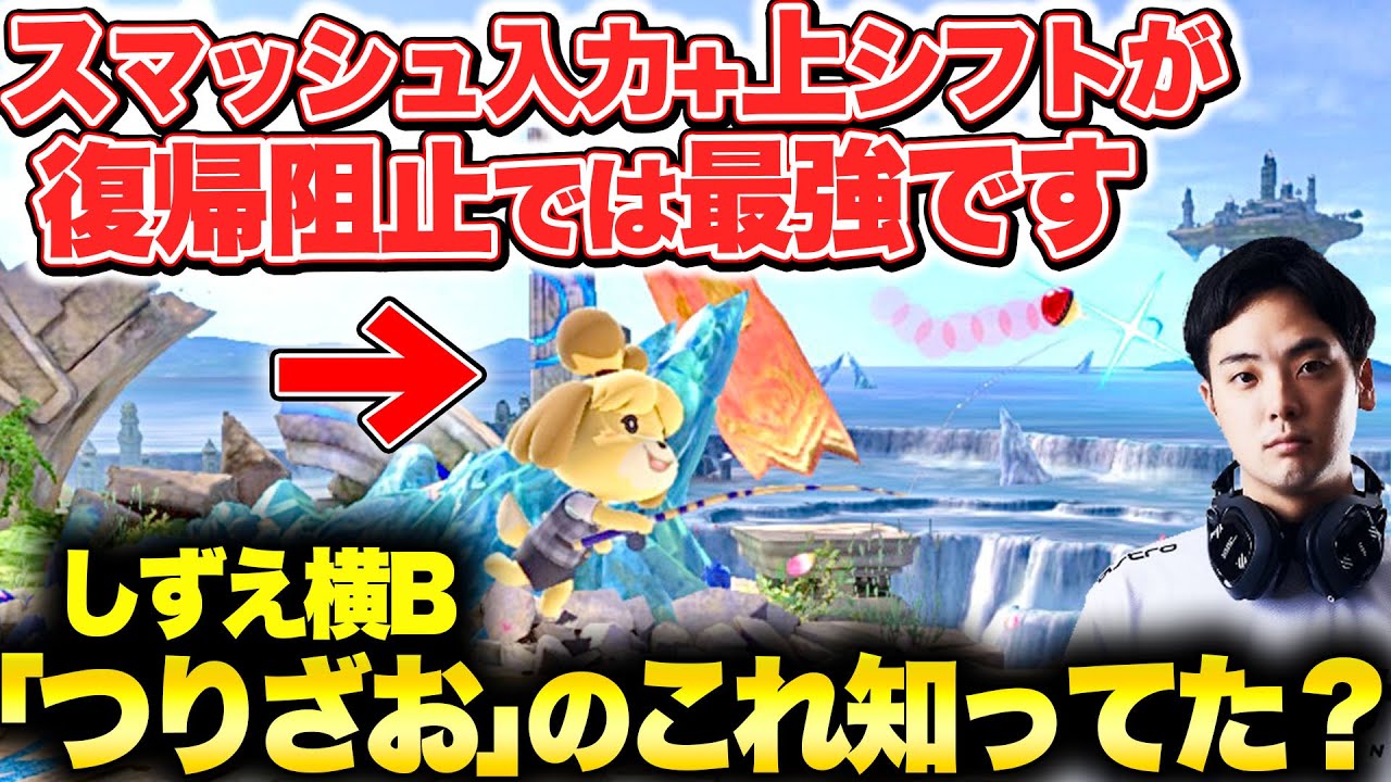『つりざお』の知らないとヤバい超絶重要な知識と革命的な新開拓情報を解説！【スマブラSP】