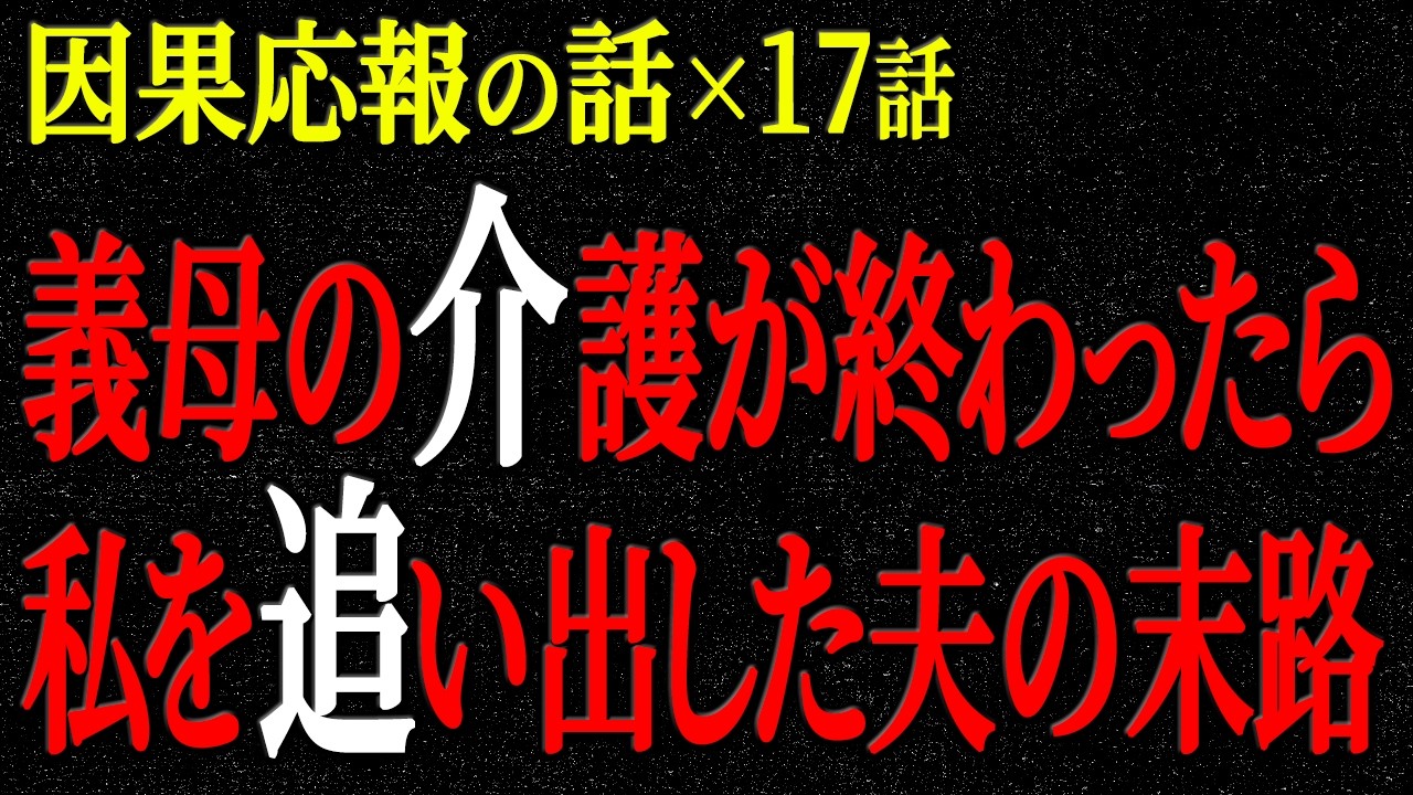 【2chヒトコワ】因果応報の話（短編集121）【人怖】【睡眠】【作業用】