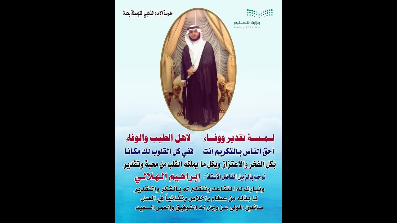 حفل تكريم وتقاعد الأستاذ إبراهيم الهلالي من منسوبي وزملاء لمدرسة الإمام الذهبي المتوسطه 22-8-1439جدة