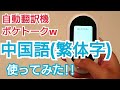 ポケトークw自動翻訳機の評判！日本語⇔繁体字の中国語を使ってみた！