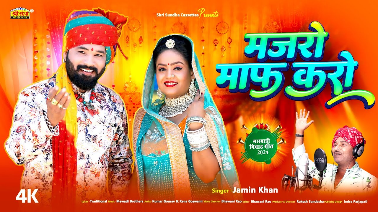 मारवाड़ी न्यू विवाह गीत 2024 | मजरो माफ करो | जमीन खा | Majro Maf Karo | Rajasthani Song