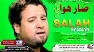 صلاح حسن صار هواي  2014 اغنية عيد الحب الحان نصرت البدر