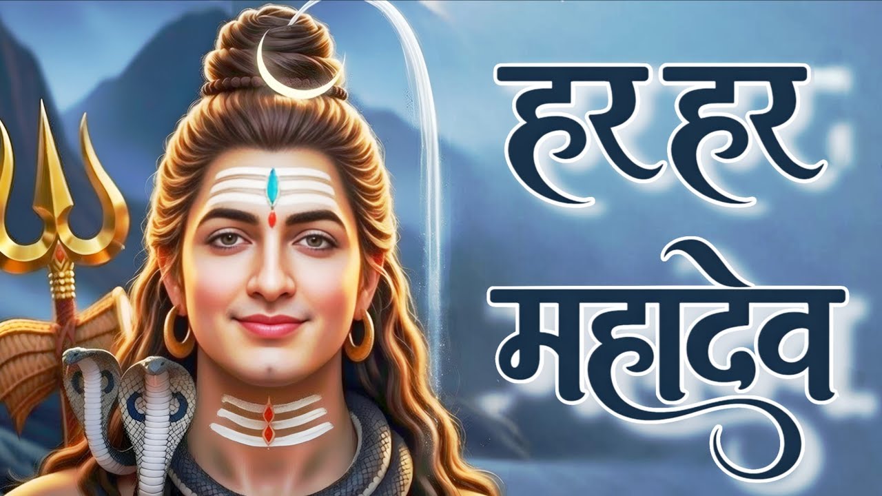 ॐ नमः शिवाय Powerful Shiva Mantra Path | Om Namah Shivay | Mahashivratri 2026 Har Mahadev Bhajan