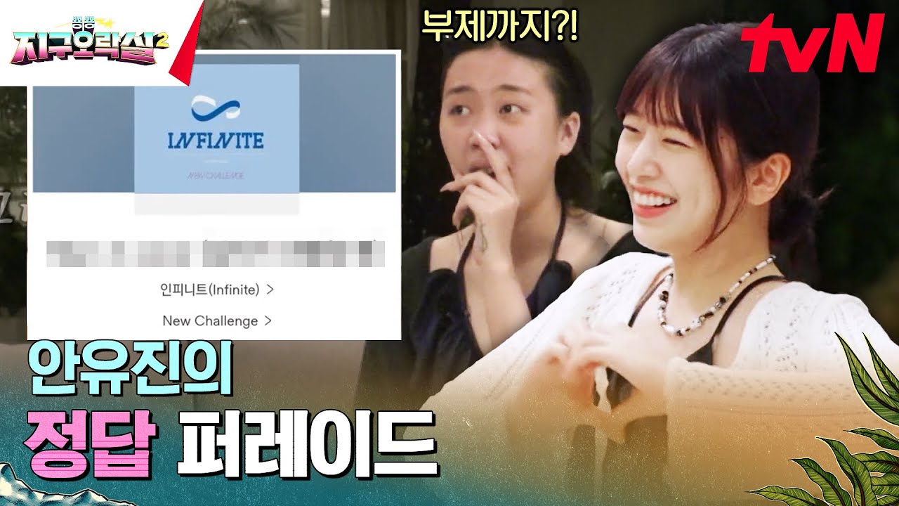 인피니트 노래 3초 컷 해낸 현직 아이돌 안유진 #뿅뿅지구오락실2 EP.10 | tvN 230714 방송