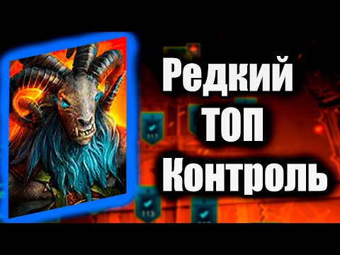 Видео: СЕДОБОРОД - ТОП РАРКА Raid Shadow Legends