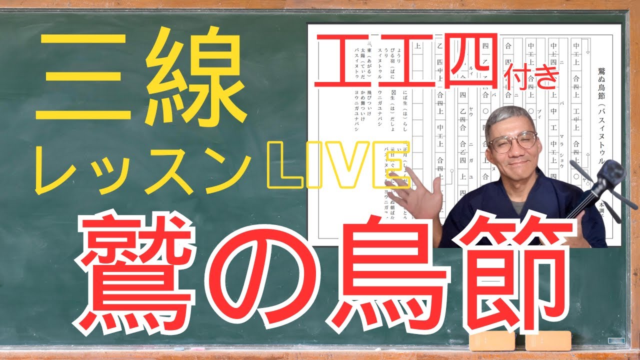 工工四を見ながら❗️三線レッスンLive「鷲の鳥節」 - YouTube