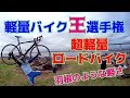 超軽量ロードバイク王選手権