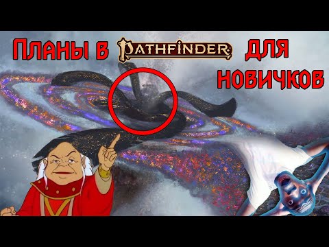 Видео: Космология Мира Pathfinder Планы и Измерения