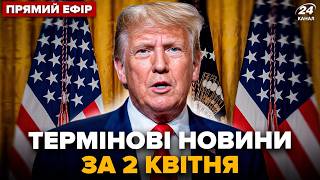 картинка: ЕКСТРЕНО! Трамп вразив ЗАЯВОЮ: повний ПЕРЕВОРОТ для України.Термінова РОЗМОВА Зеленського@24 Канал онлайн