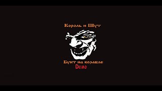 Король и Шут - Бунт на корабле (Demo aльбом 1989 - 2003)