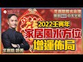 (中字) 為「九運」來臨做準備！ 2022壬寅年風水佈局，個人「人緣」催旺法︱玄學大師李應聰師傅《焦點視頻 x 開運王》