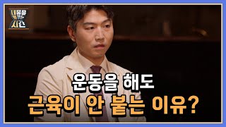 운동을 해도 근육이 안 붙는 당신! 혹시 지금 나이가…? MBN 220619 방송