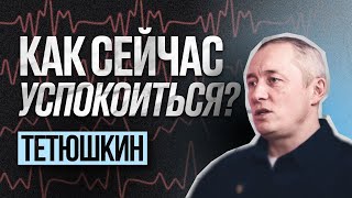 Михаил Тетюшкин | Как справиться с тревогой и перестать нервничать? | С научной точки зрения