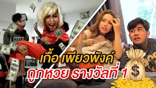 เกื้อเพียวพังค์กลายเป็นเศรษฐีช่วยพริบตา รีบขอลาออกไปใช้ชีวิตส่วนตัว!!