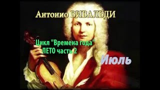 Антонио Вивальди цикл \