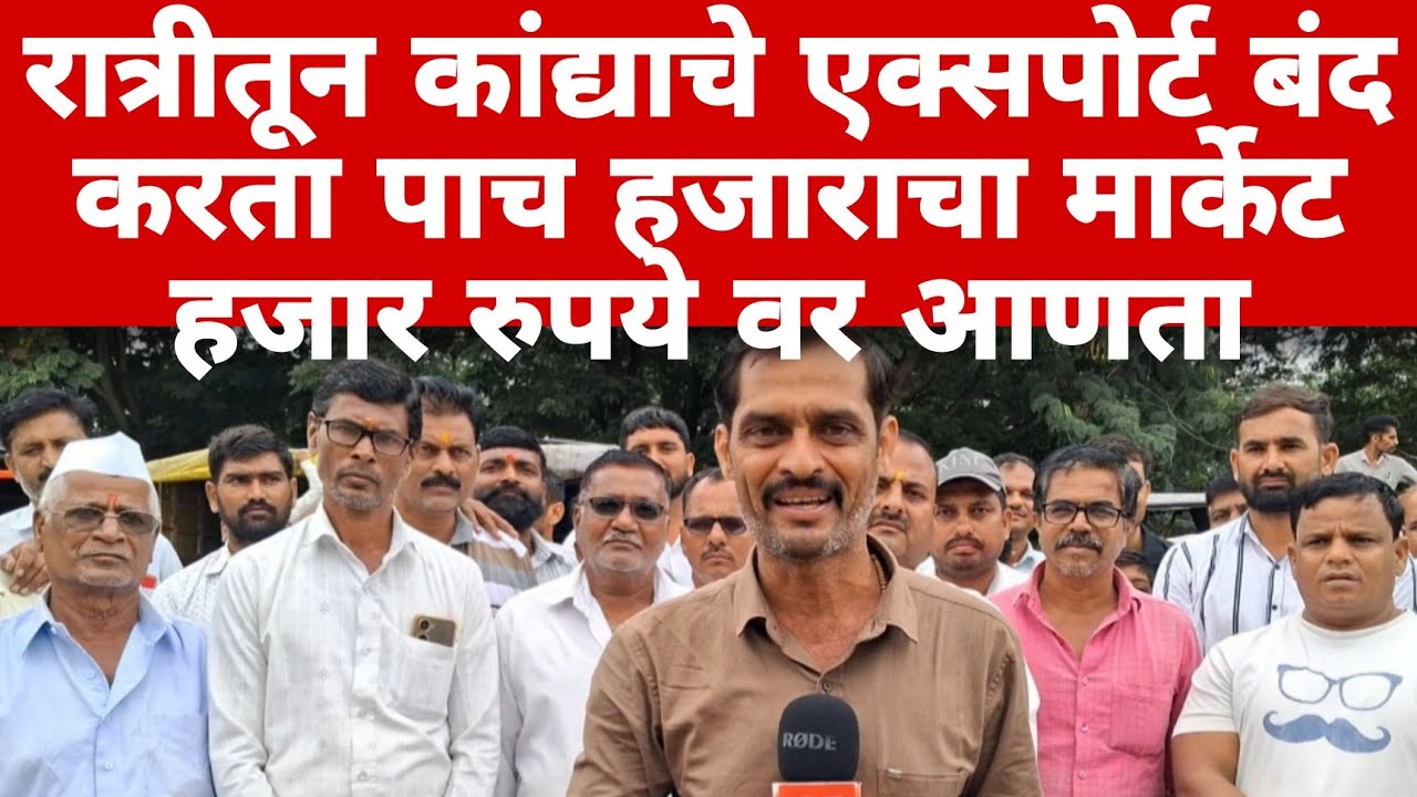 मोदी सरकारचे धोरण कांदा शेतकऱ्याच्या डोळ्यात पाणी   | kanda    shetkri.