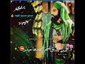 ياحسين يسجكني كا ملة باسم الكربلا صورة الامام لحسين ع ياحسين يسجكني كا ملة باسم الكربلا صورة الامام لحسين ع