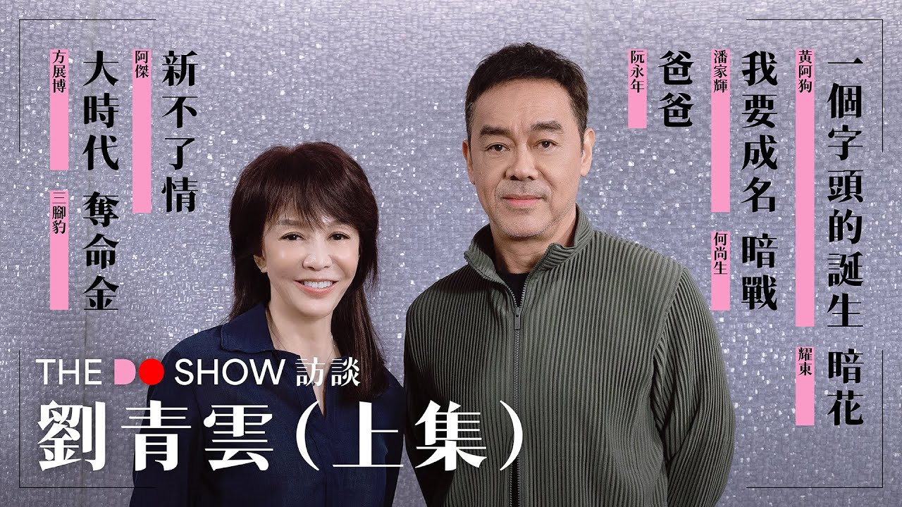 The Do Show 訪談｜劉青雲 · 上集｜爸爸｜奪命金｜十萬火急｜ 嚦咕嚦咕新年財｜竊聽風雲｜神探｜#4K