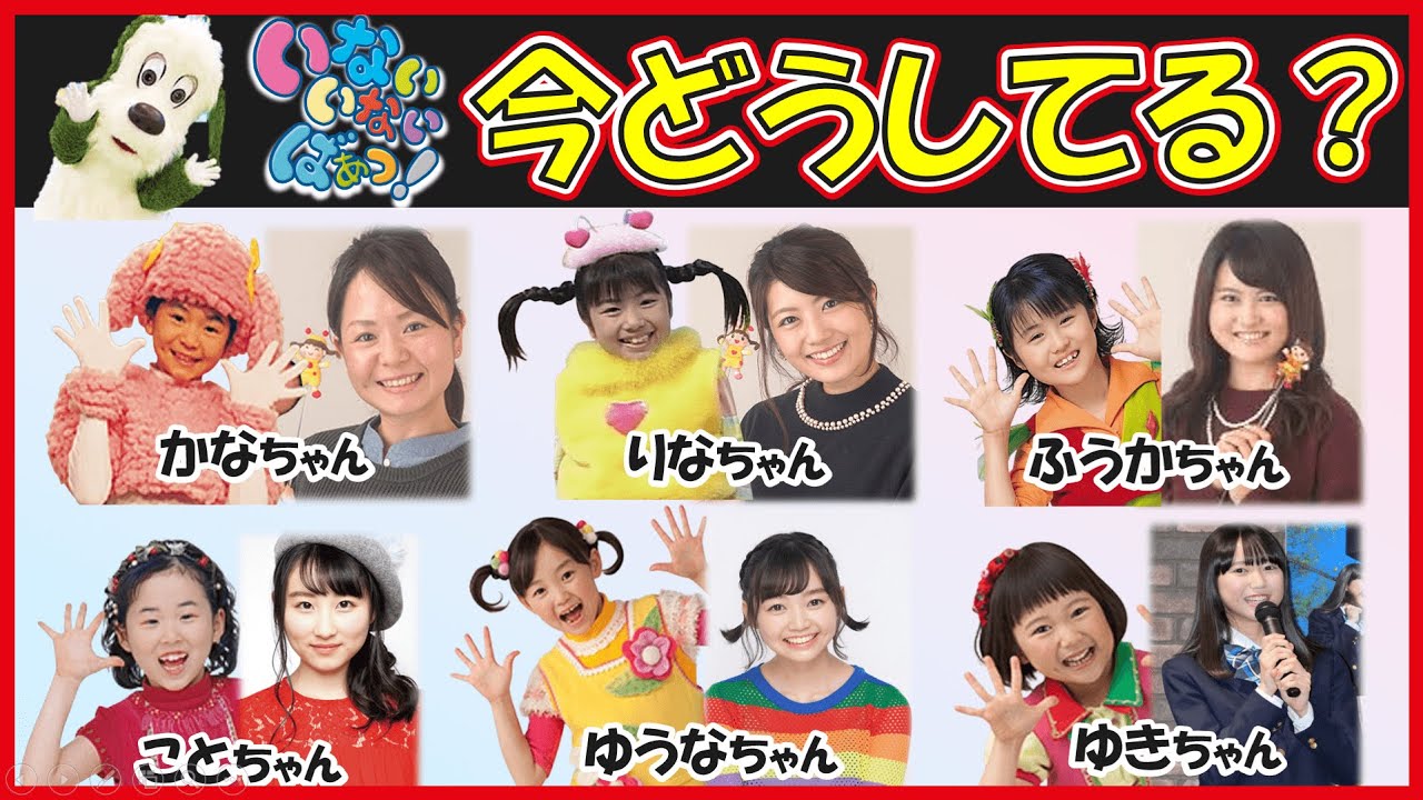 【2026年】いないいないばあ1 || 歴代おねえさんについて調べてみた！大人になった今の姿は!? かなちゃん・りなちゃん・ふうかちゃん・ことちゃん・ゆうなちゃん・ゆきちゃん・はるちゃん
