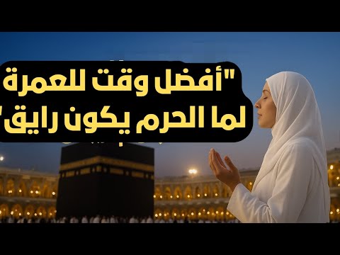 عايزة تعتمري براحة شوفي إمتى الحرم بيكون رايق فعلا
