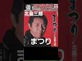 まつり・(1番)・北島三郎【60代70代厳選】「フォークや歌謡曲のヒット音楽」のトリガー効果で脳が若返る！思い出アルバム #shorts #北島三郎