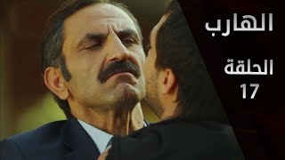 مسلسل الهارب | الحلقة 17