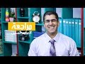 #مجرد_تساؤل 09 : خليك صاحي - مراجعة سريعة - د. طالب ادكيدك