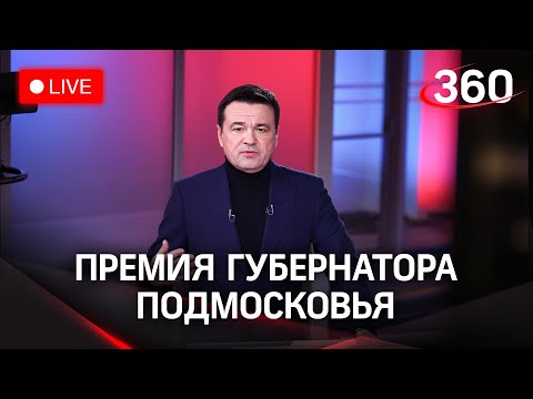 Вручение премии губернатора Подмосковья в области науки и инноваций. Прямая трансляция