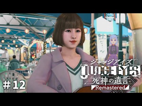 JUDGE EYES：死神の遺言 JUDGE EYES：死神の遺言】＃12｜夢の途中 - YouTube