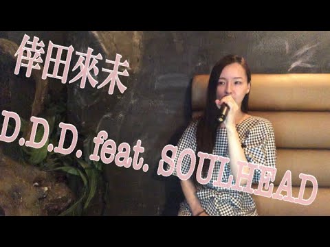 倖田來未/D.D.D. feat. SOULHEAD 1人2役で歌ってみた