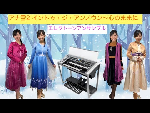 【イントゥ・ジ・アンノウン〜心のままに】エレクトーン2台アンサンブル Into the Unknown From "Frozen 2":Double Electone Ensemble