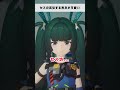 【#ゼンゼロ】セスのマネをする青衣が可愛い　#ゼンレスゾーンゼロ