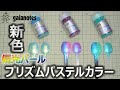 【塗料】ガイアノーツ 偏光パール プリズムパステルカラー3色レビュー ターコイズブルーイエロー、チェリーピンクブルー、ミントグリーンブルー