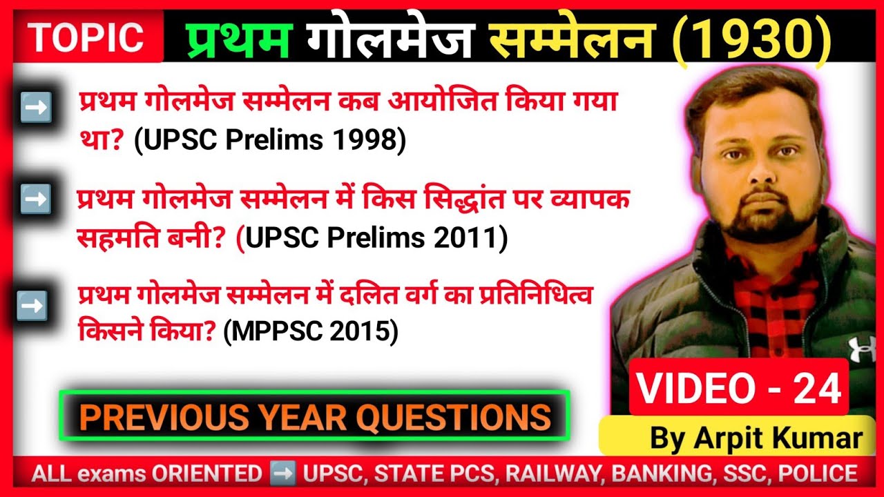 💥 प्रथम गोलमेज सम्मेलन में क्या हुआ (1930) | Round Table Conference PYQS | Arpit Kumar 