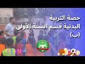 حصة التربية البدنية في مدرسة الغزالي لتلاميذ السنة الأولى ابتدائي 