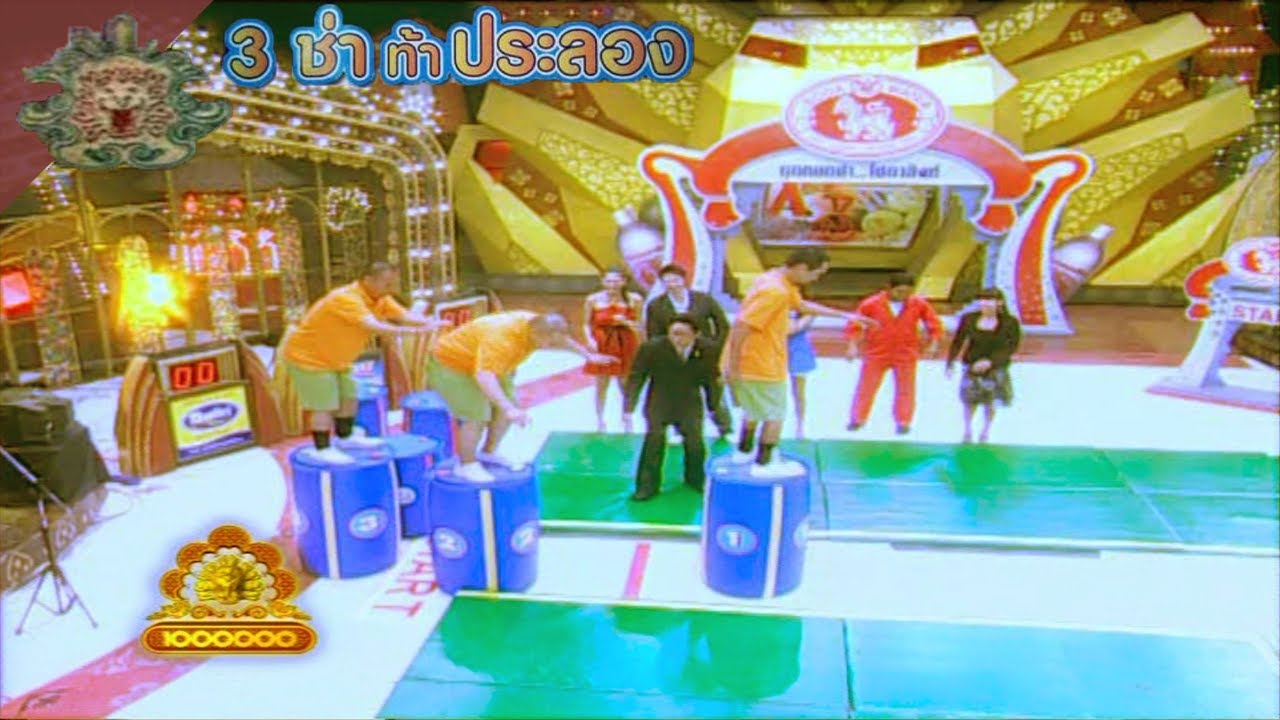 3 ช่า ท้าประลอง | เคลื่อนที่โดยอยู่บนถัง | 26 ก.ย. 50