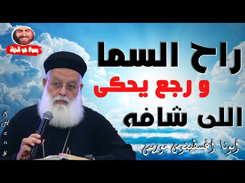 أبونا طلع السما و رجع يحكى اللى حصل أبونا أغسطينوس موريس