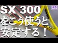 SX 300の使い方を紹介します！[テニス相談所]