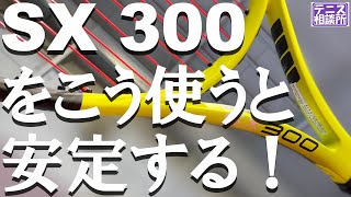 SX 300の使い方を紹介します！[テニス相談所]