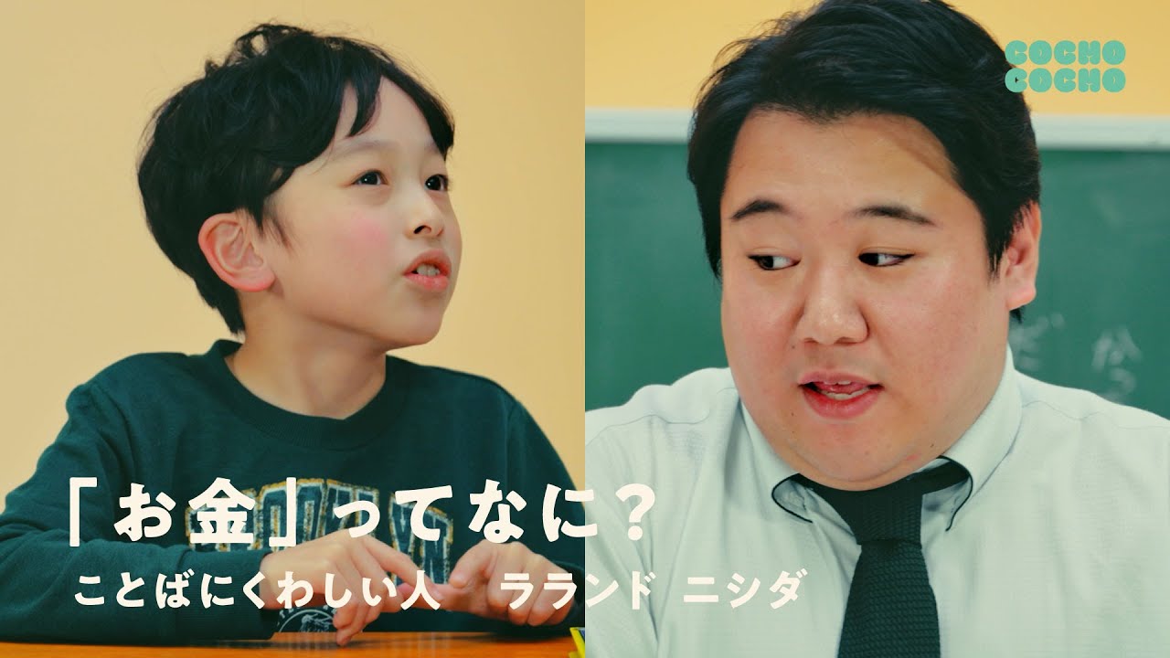 こどもことば教室 ラランドニシダさんと考える「お金」ってなに？ | COCHO COCHO