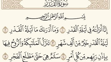 سورة القدر للشيخ المقرئ عبدالقادر العثمان ..