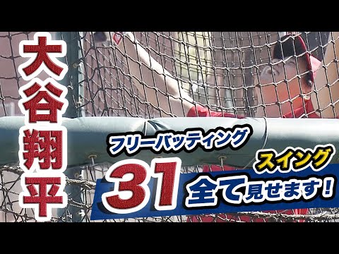 【大谷翔平】エンゼルスキャンプ10日目!超特大弾が飛び出したフリーバッティング31スイング全て見せます!