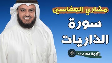 سورة الذاريات (كاملة) بصوت القارئ مشاري العفاسي