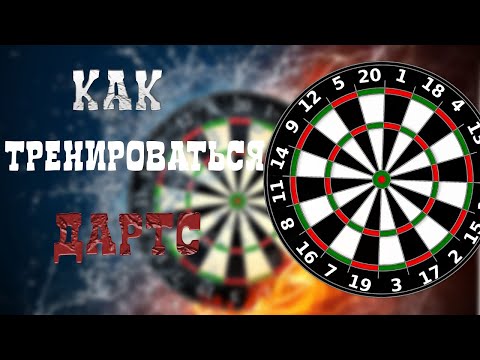 Как тренироваться что бы улучшить игру в дартс. Тренировка броска метания дротика