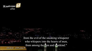 سورة الناس من الحرم المكي / رمضان 1439هـ