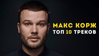 ТОП-10 треков Макс Корж (lyric video by official fanpage)